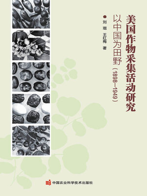 cover image of 美国作物采集活动研究